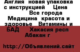 Cholestagel 625mg 180 , Англия, новая упаковка с инструкцией. › Цена ­ 8 900 - Все города Медицина, красота и здоровье » Витамины и БАД   . Хакасия респ.,Абакан г.
